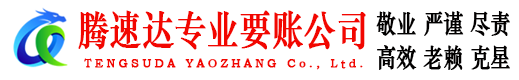华安腾速达催收公司